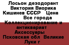 Лосьон дезодорант Виктория Виорика Кишинев СССР › Цена ­ 500 - Все города Коллекционирование и антиквариат » Аксессуары   . Псковская обл.,Великие Луки г.